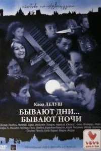 Бувають дні… Бувають ночі