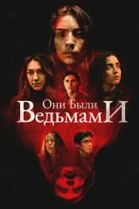 Вони були відьмами