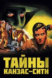 Таємниці Канзас-Сіті