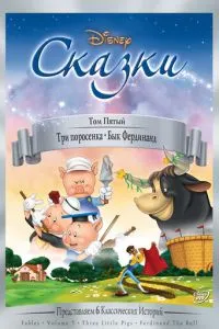 Три порося