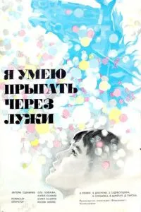 Я вмію стрибати через калюжі