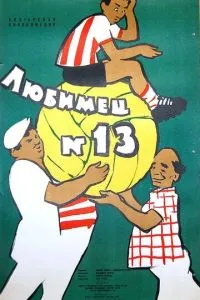 Улюбленець №13