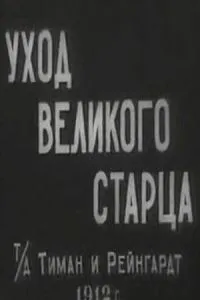 Догляд великого старця