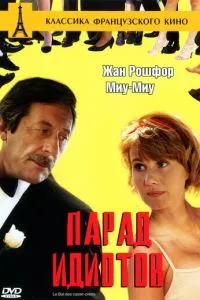 Парад ідіотів