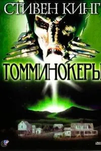 Томмінокери