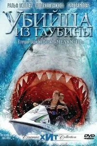 Вбивця із глибини