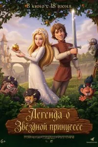 Легенда про Зоряну принцесу