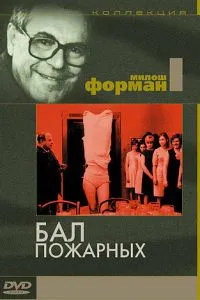 Бал пожежників