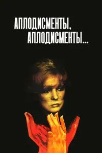 Оплески, оплески...
