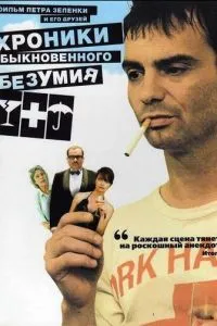 Хроніки звичайного божевілля
