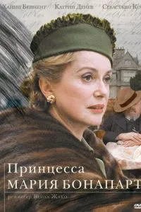 Принцеса Марія Бонапарт