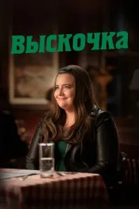 Вискочка