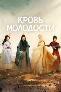 Кров молодості