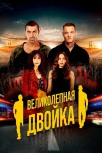 Чудова двійка
