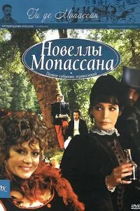 Новелі Гі Де Мопассана