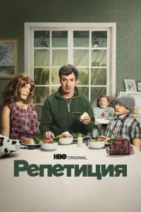 Репетиція