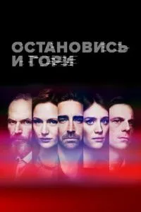Зупинись і гори