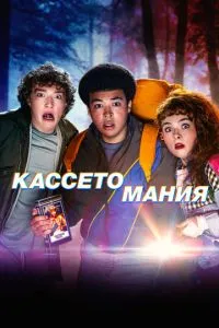 Касетоманія