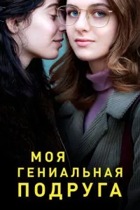 Моя геніальна подруга