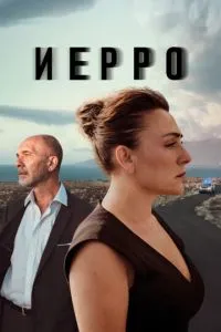 Ієрро
