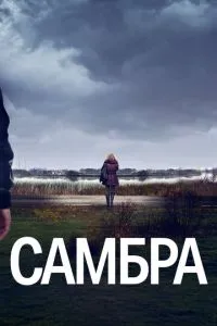 Самбра: Анатомія злочину