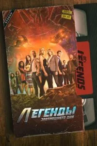 Легенди завтрашнього дня