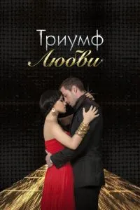 Тріумф кохання