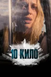 10 кіло