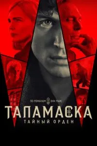 Таламаска: Таємний орден