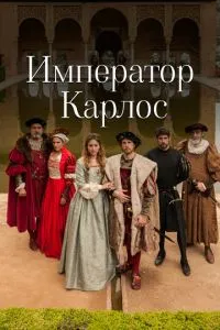 Імператор Карлос