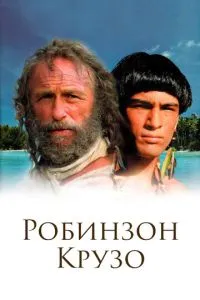 Робінзон Крузо