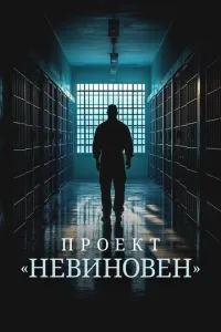Проект «Невинний»