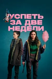 Встигнути за два тижні