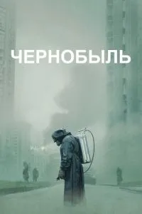 Чорнобиль