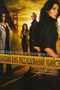 Жіночий клуб розслідувань убивств