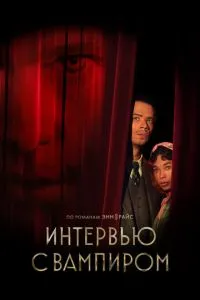 Інтерв'ю з вампіром