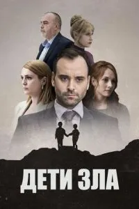 Діти зла