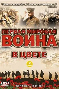 Перша світова війна у кольорі