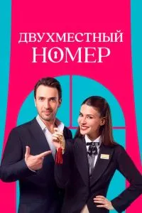Двомісний номер