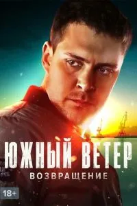 Південний вітер. Повернення
