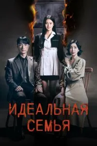 Ідеальна родина