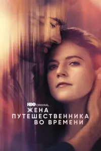 Дружина мандрівника у часі