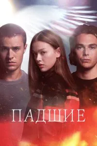 Занепалі