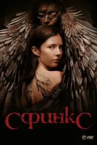 Сфінкс