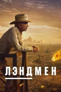 Лендмен