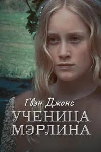 Гвен Джонс – учениця Мерліна