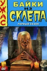 Байки зі склепу