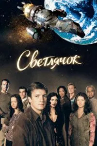 Світлячок