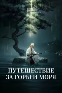 Подорож за гори та моря