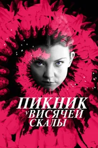 Пікнік біля Висячої скелі